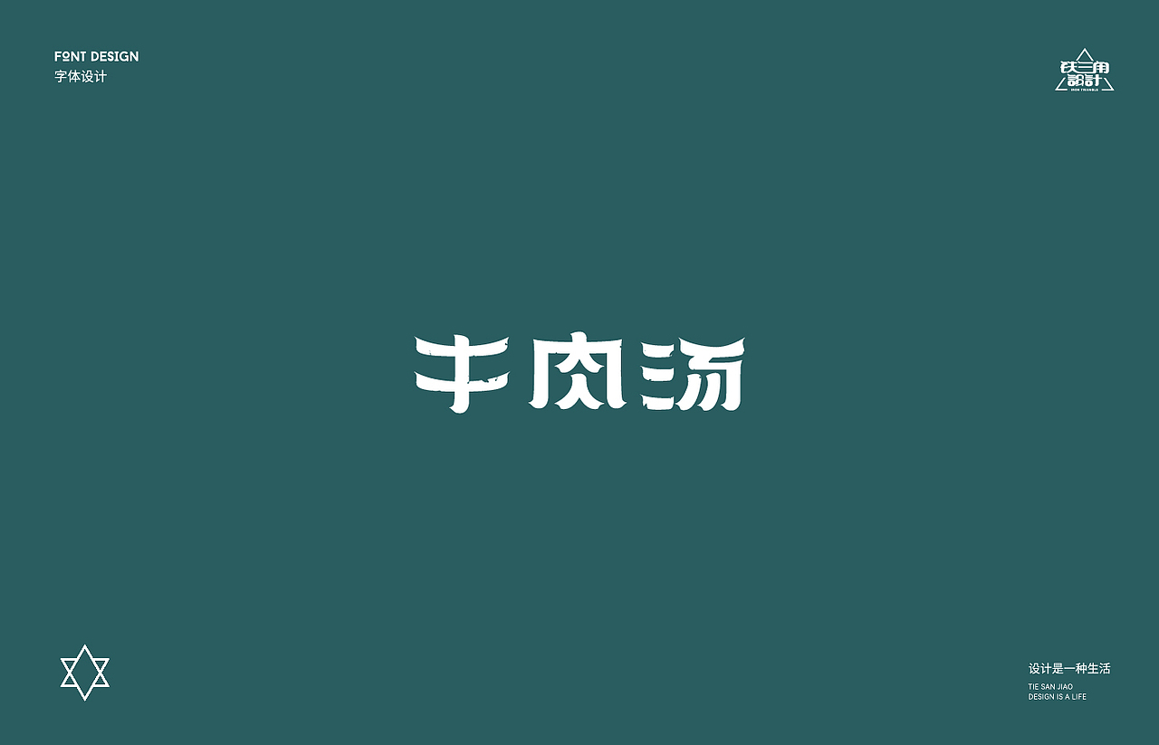 2022字体设计作品（一）（图ZMjk4OTYwMjAw） - 字体/字形 - 站酷设计师忍者不是龟原创素材 - 站酷ZCOOL