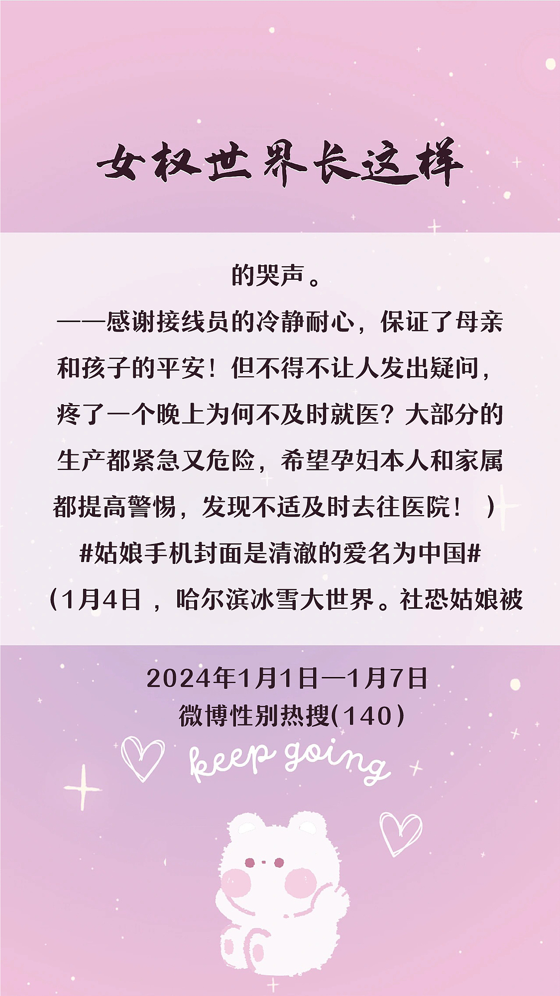 阿p-女权世界长这样73: 1/1/2024-1/7/2024（下）