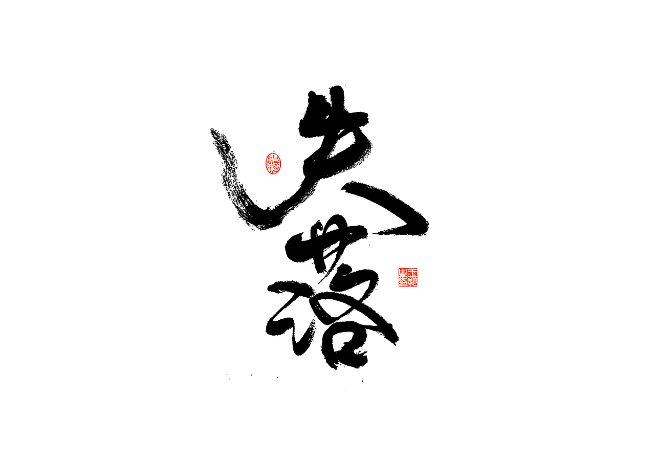 手写字 · 《遇见》（图ZMzM0OTQ0NTg4） - 字体/字形 - 站酷设计师字言其说原创素材 - 站酷ZCOOL