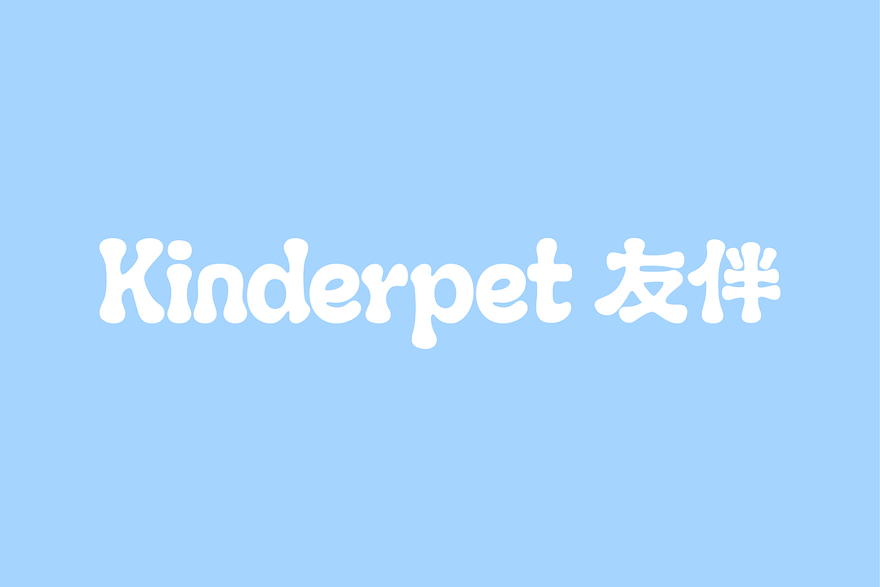 Kinderpet 友伴|宠物食品品牌视觉设计