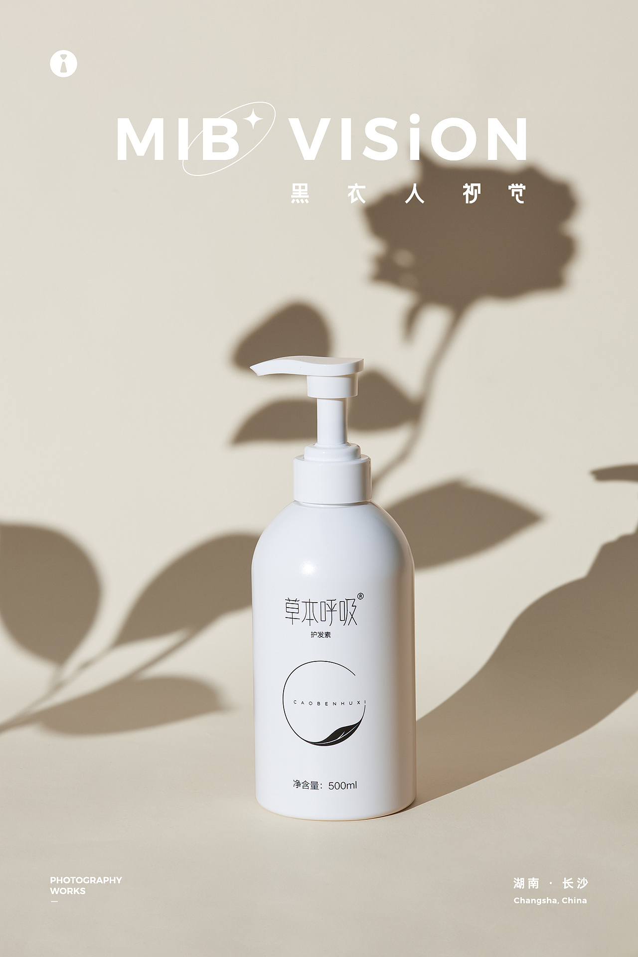 《草本呼吸》护发素 | 长沙黑衣人摄影