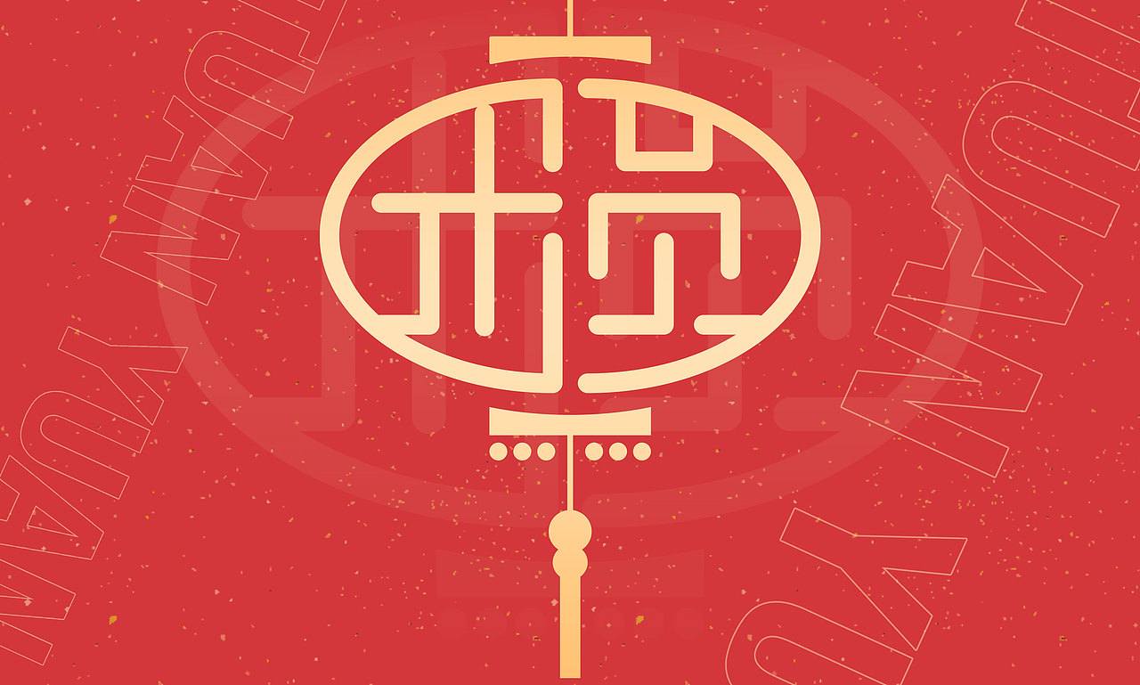 团圆字体设计