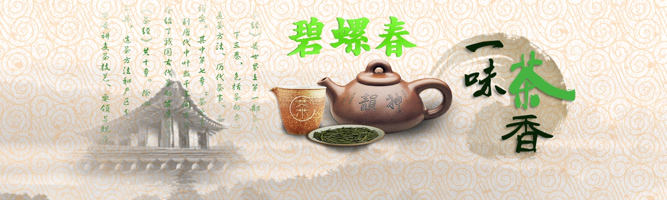 banner 碧螺春茶