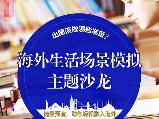 海外生活场景模拟主题沙龙微信长图设计-新媒体运营