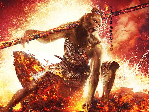 七大圣——驱神大圣豸禺狨王