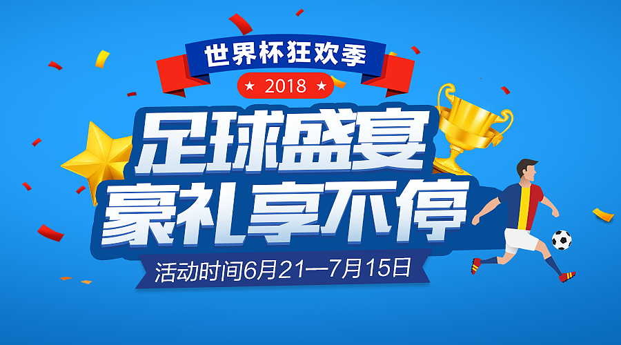 世界杯主题运营活动