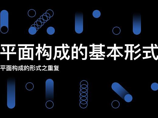 平面構成的基本形式（個人主頁-ZNDg5MzkxNjA=） - 其他平面 - 站酷設計師Echo的畫原創(chuàng)素材 - 站酷ZCOOL
