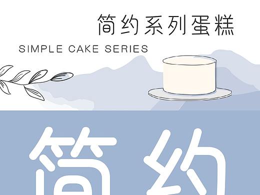 简约系类-蛋糕推文/详情页