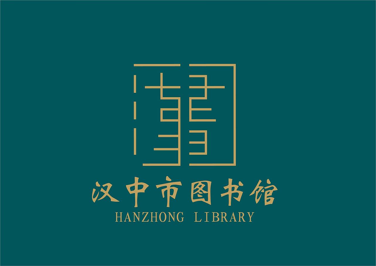汉中市图书馆logo设计