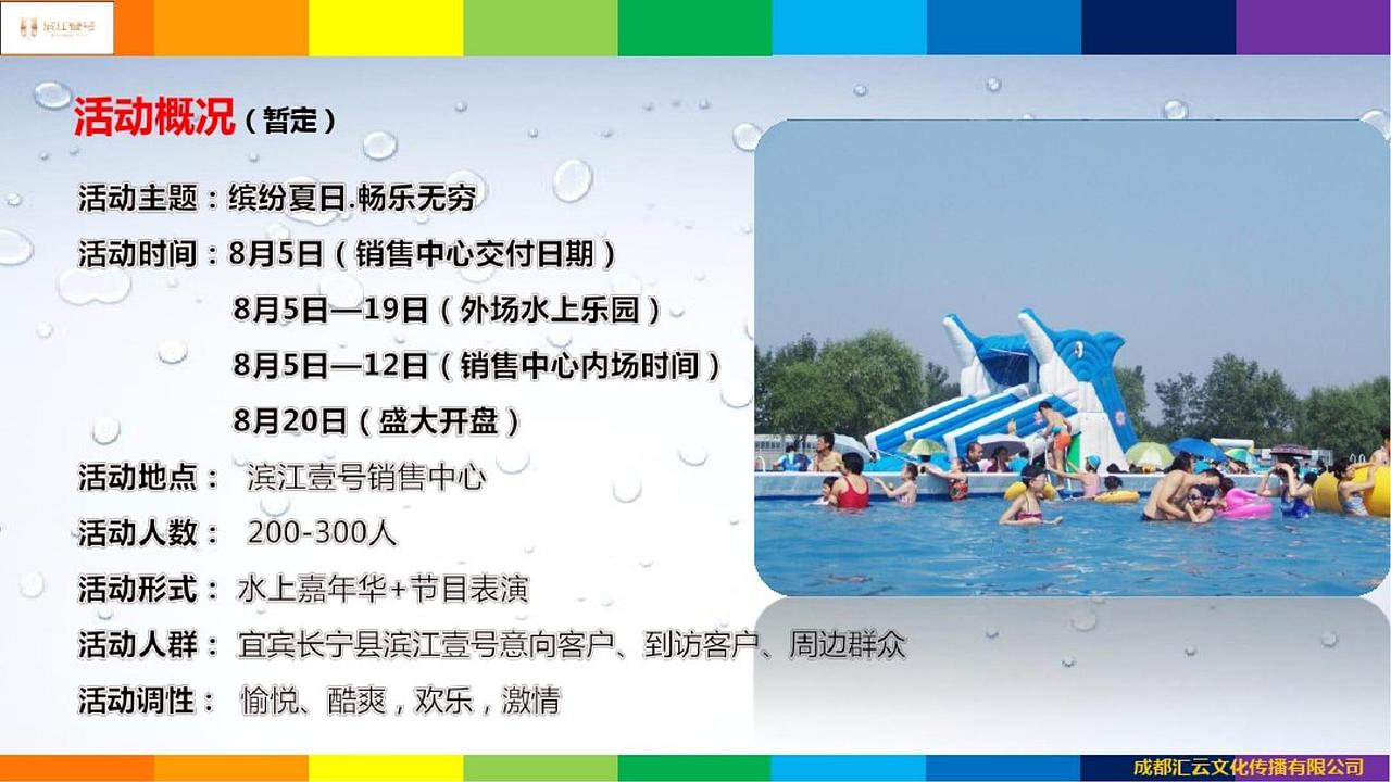 滨江壹号水上乐园嘉年华活动方案.（图ZMjg4NTQ4ODQw） - 文案/策划 - 站酷设计师烽火诸侯起原创素材 - 站酷ZCOOL