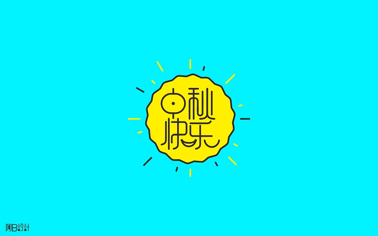 里面没有美女只有字体设计（图ZNTkyMDkwNjA=） - 字体/字形 - 站酷设计师阿B阿B原创素材 - 站酷ZCOOL