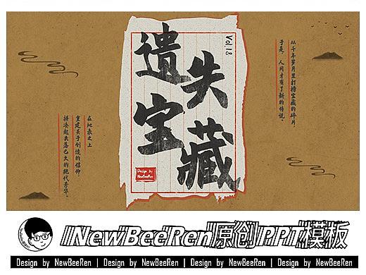【NewBeeRen】古风水墨探秘寻宝中国风影视综艺PPT模板