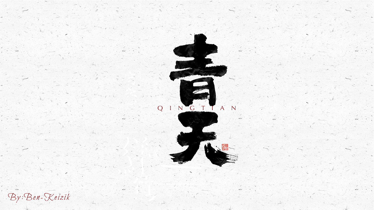 自言字语 —— 一组手写毛笔字（图ZMjMxMTA2NDg0） - 字体/字形 - 站酷设计师祺壹原创素材 - 站酷ZCOOL