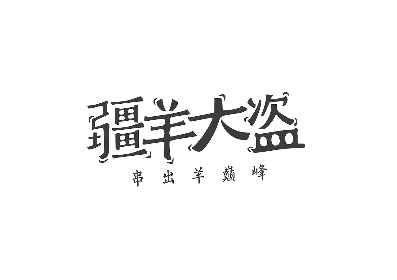 疆羊大盗 羊肉串