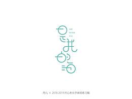 字体练习 | 开心老头字体班练习稿