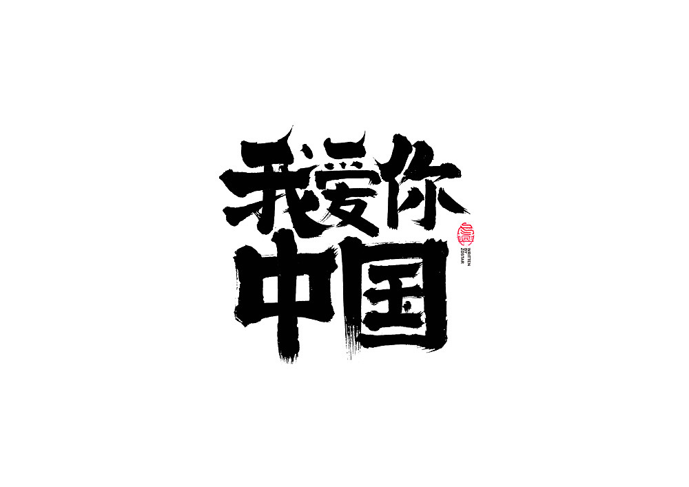 书法字体设计（图ZMjI1NTk1NDY0） - 字体/字形 - 站酷设计师冬兴原创素材 - 站酷ZCOOL