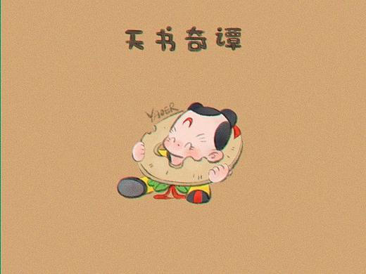 天书奇谭IP重绘