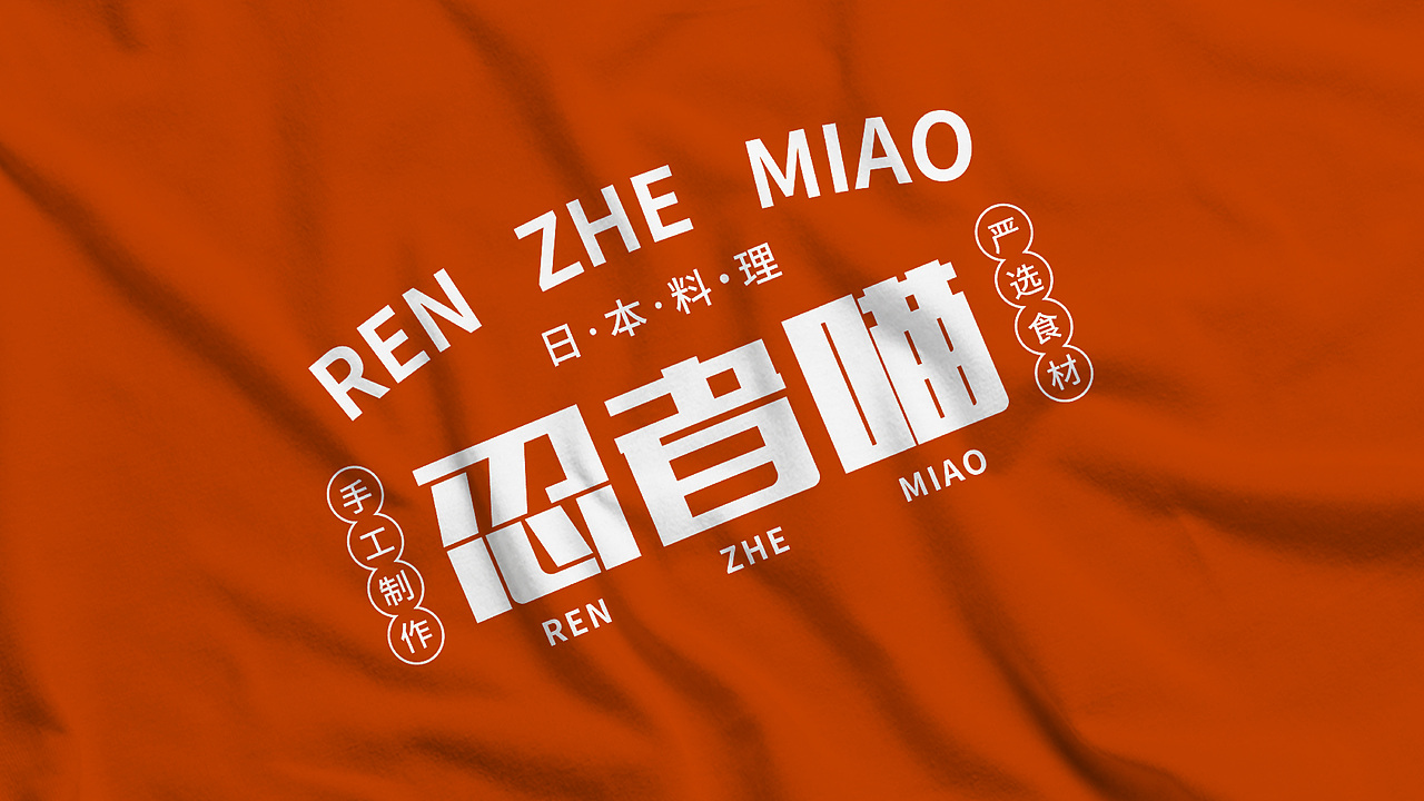 忍者喵｜品牌设计 VI视觉设计 日料品牌设计（图ZMzMyNTc0OTE2） - 品牌 - 站酷设计师一只呆呆呆原创素材 - 站酷ZCOOL