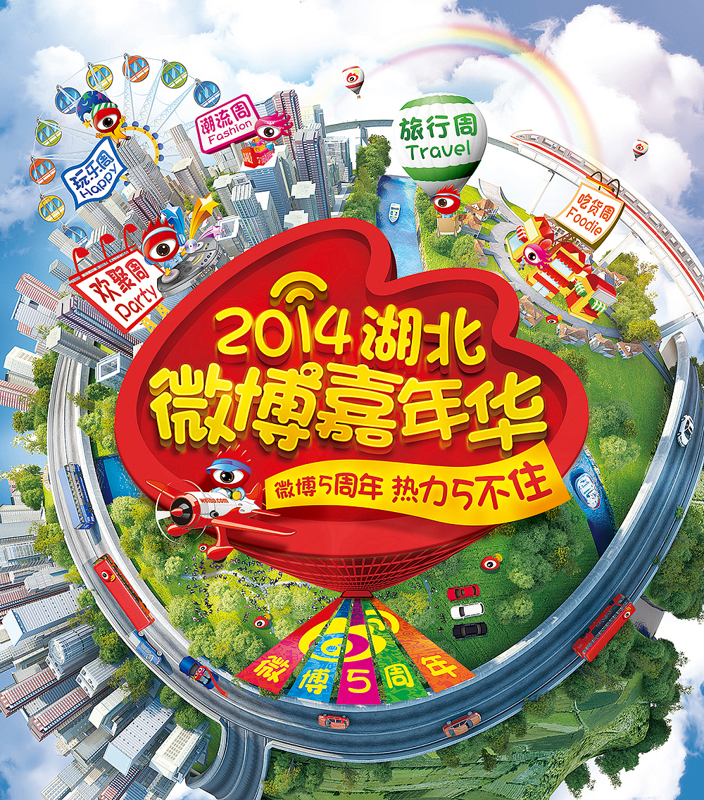 2014湖北微博嘉年华（图ZMjE0MDQ2NDg=） - 海报 - 站酷设计师赵小女青原创素材 - 站酷ZCOOL