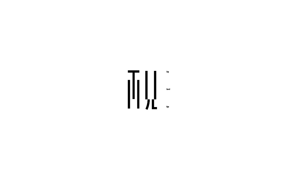 弘弢字研 | 字体课程练习之再见（图ZODYzODE3MDg=） - 字体/字形 - 站酷设计师弘弢设计原创素材 - 站酷ZCOOL
