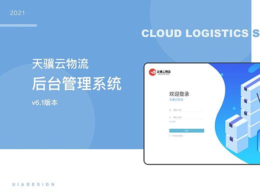 天骥云物流后台管理系统