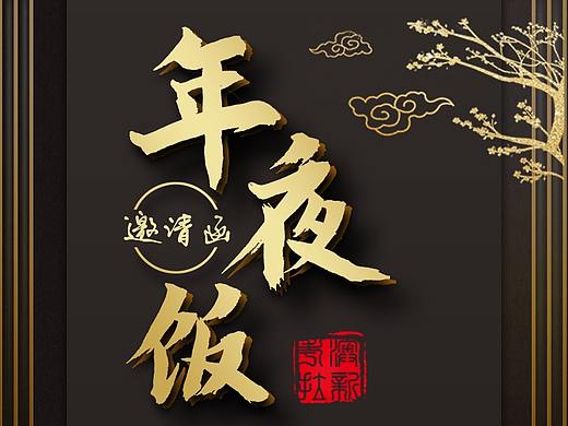 年夜饭邀请函海报