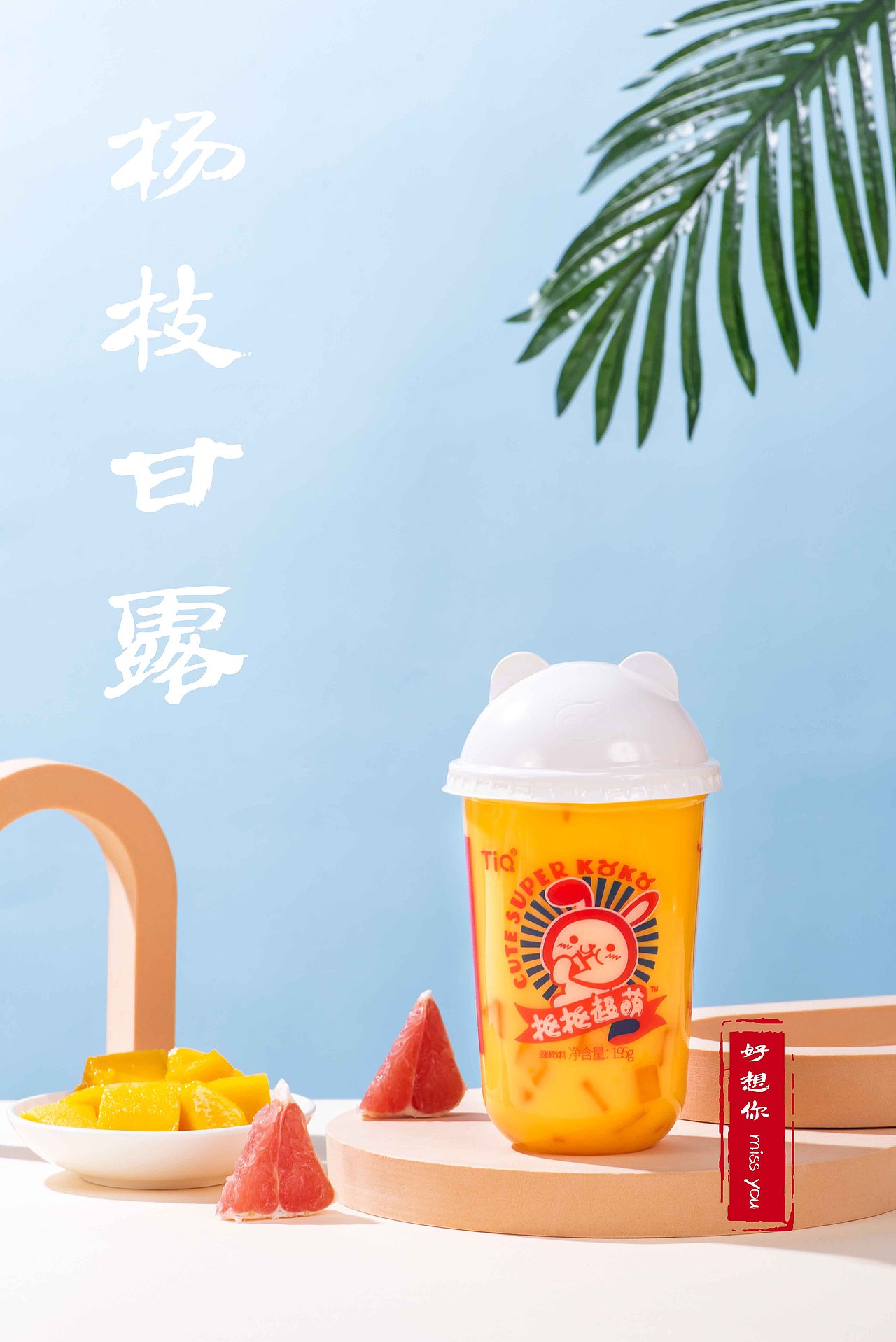 奶茶  杨枝甘露