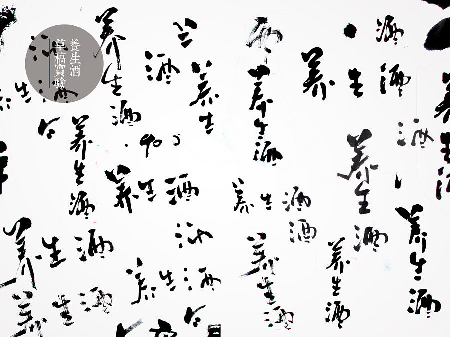 铁玛酒和補真酒(养生酒)书法标志设计