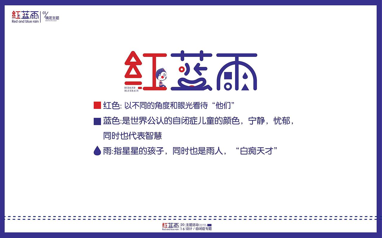 “红蓝雨”关注自闭症公益项目插画设计
