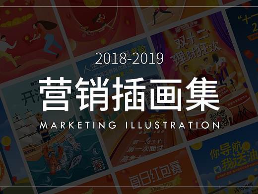 营销类插画作品集