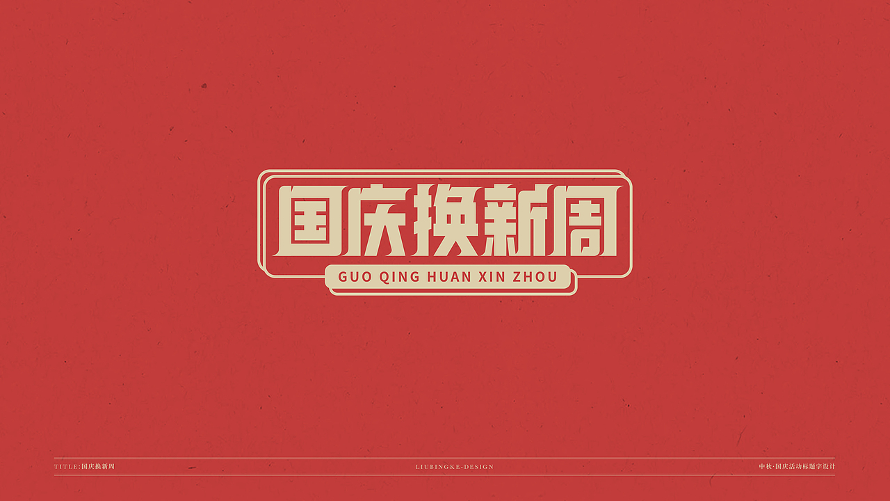 国庆&中秋-免费标题字体（图ZMjI0Njg1MTIw） - 字体/字形 - 站酷设计师刘兵克原创素材 - 站酷ZCOOL