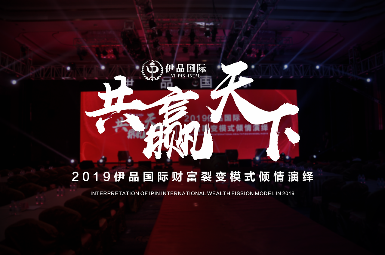 展会设计 | 伊品国际美业智能大健康2019年全国大会