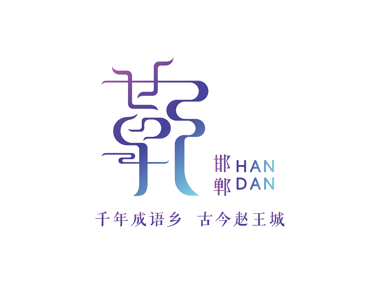 邯郸城市logo设计