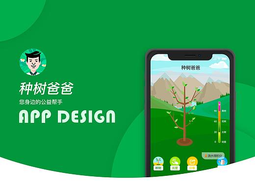 【种树爸爸】——  一款做公益的app