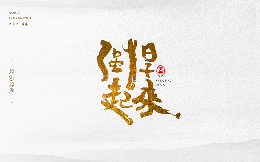 毛笔字体设计 第二十二期（图ZOTgxMjkwNTI=） - 字体/字形 - 站酷设计师半天云原创素材 - 站酷ZCOOL