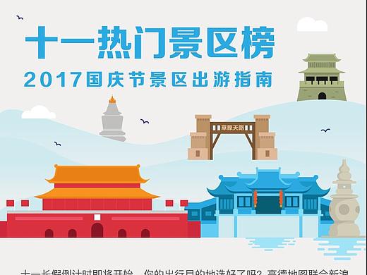 十一热门景区榜：2017国庆节景区出游指南