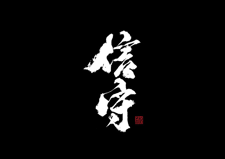 壹捌年拾贰月手写字体（图ZMTM3NTI4OTYw） - 字体/字形 - 站酷设计师糖果雨原创素材 - 站酷ZCOOL
