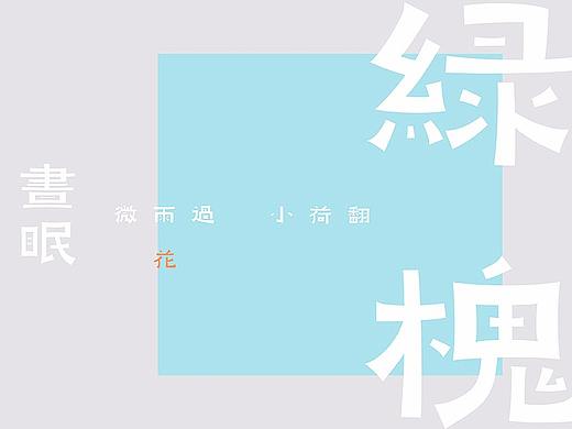 |拙一書体|