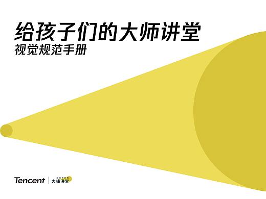 腾讯大师讲堂Logo VI视觉系统基础部分————总结二
