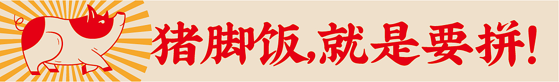 大有作为案例 ——【闽腩猪脚饭】猪脚饭!一定要拼!(图ZMjMxNjI2OTMy) - 品牌 - 站酷设计师大有作为设计原创素材 - 站酷ZCOOL