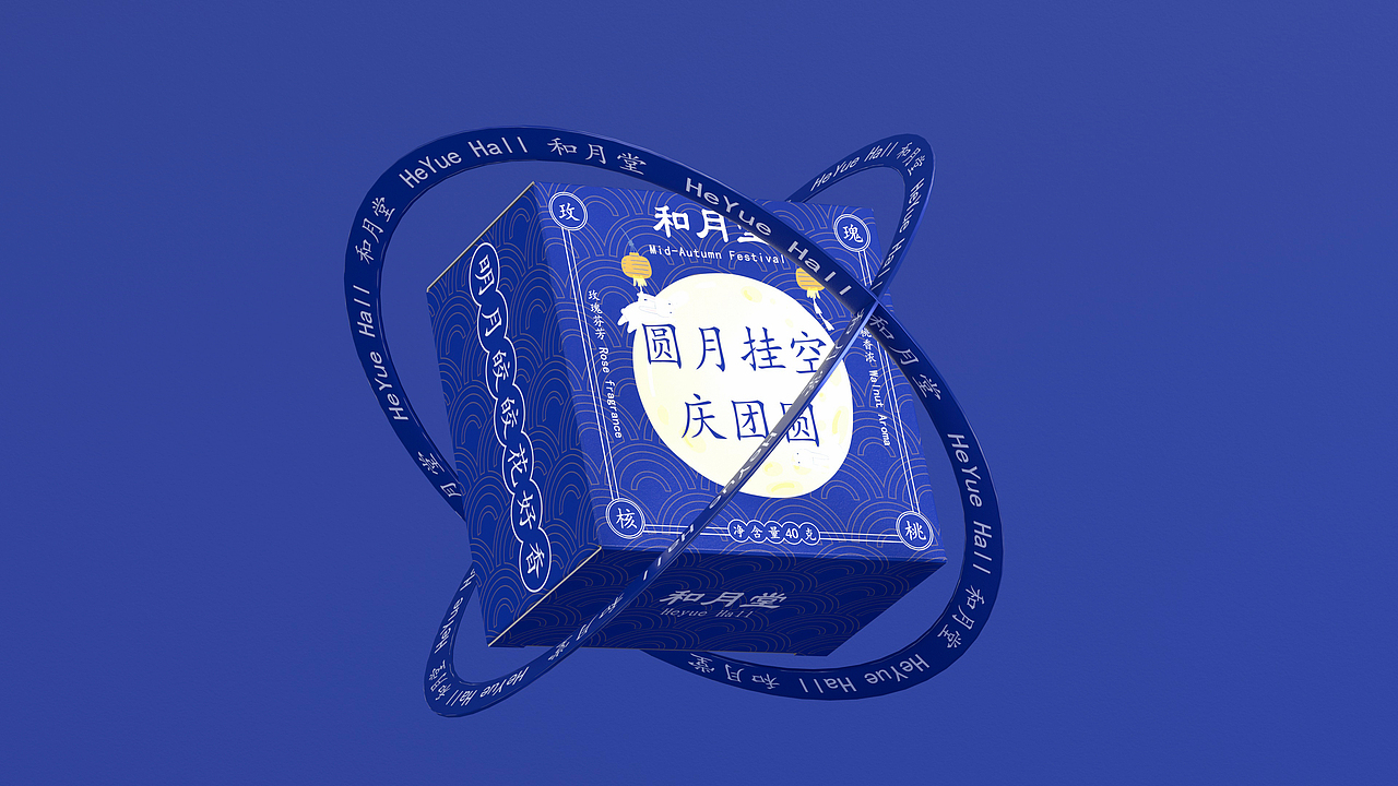 和月堂 | 月饼礼盒包装设计 | 欢庆中秋礼盒