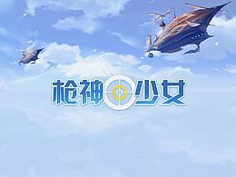 二次元练习作品:枪神少女