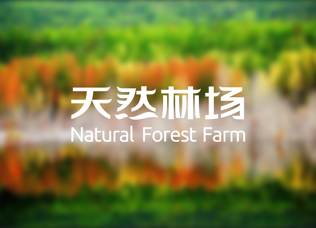 天然林场 品牌设计 VI设计 网站设计（图ZMjQ2MDU0NDE2） - 品牌 - 站酷设计师翎鹿品牌设计公司原创素材 - 站酷ZCOOL
