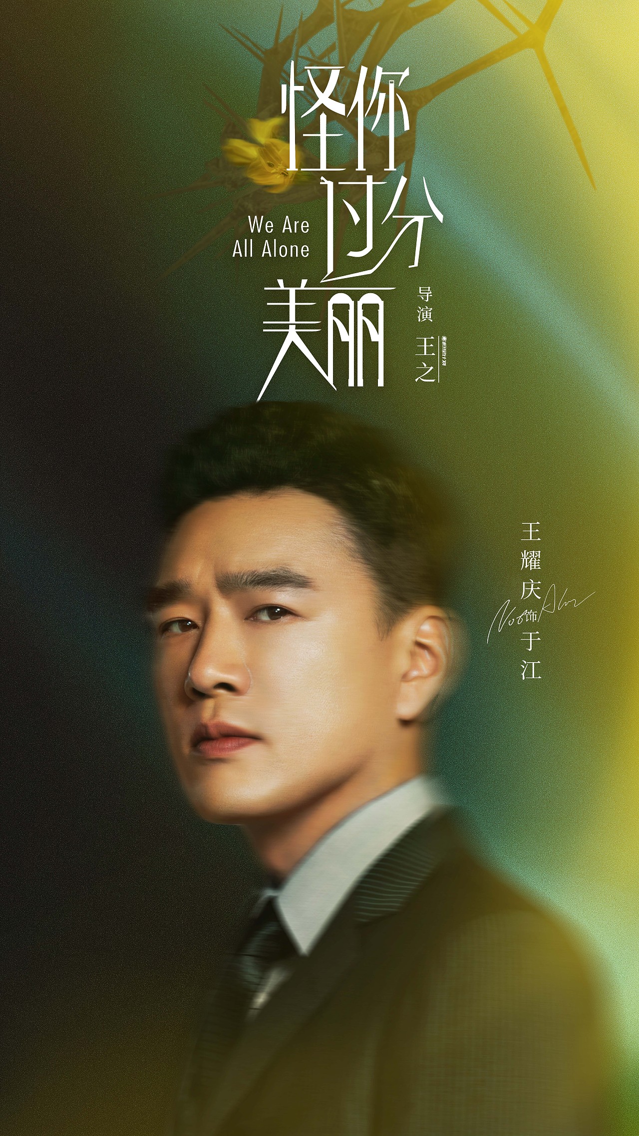三兔ThreeTo海报《怪你过分美丽》（图ZMjE5NTA0NDE2） - 海报 - 站酷设计师三兔传媒ThreeTo原创素材 - 站酷ZCOOL
