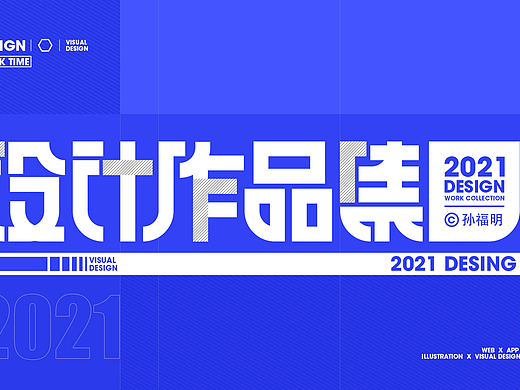 2021部分作品集展示