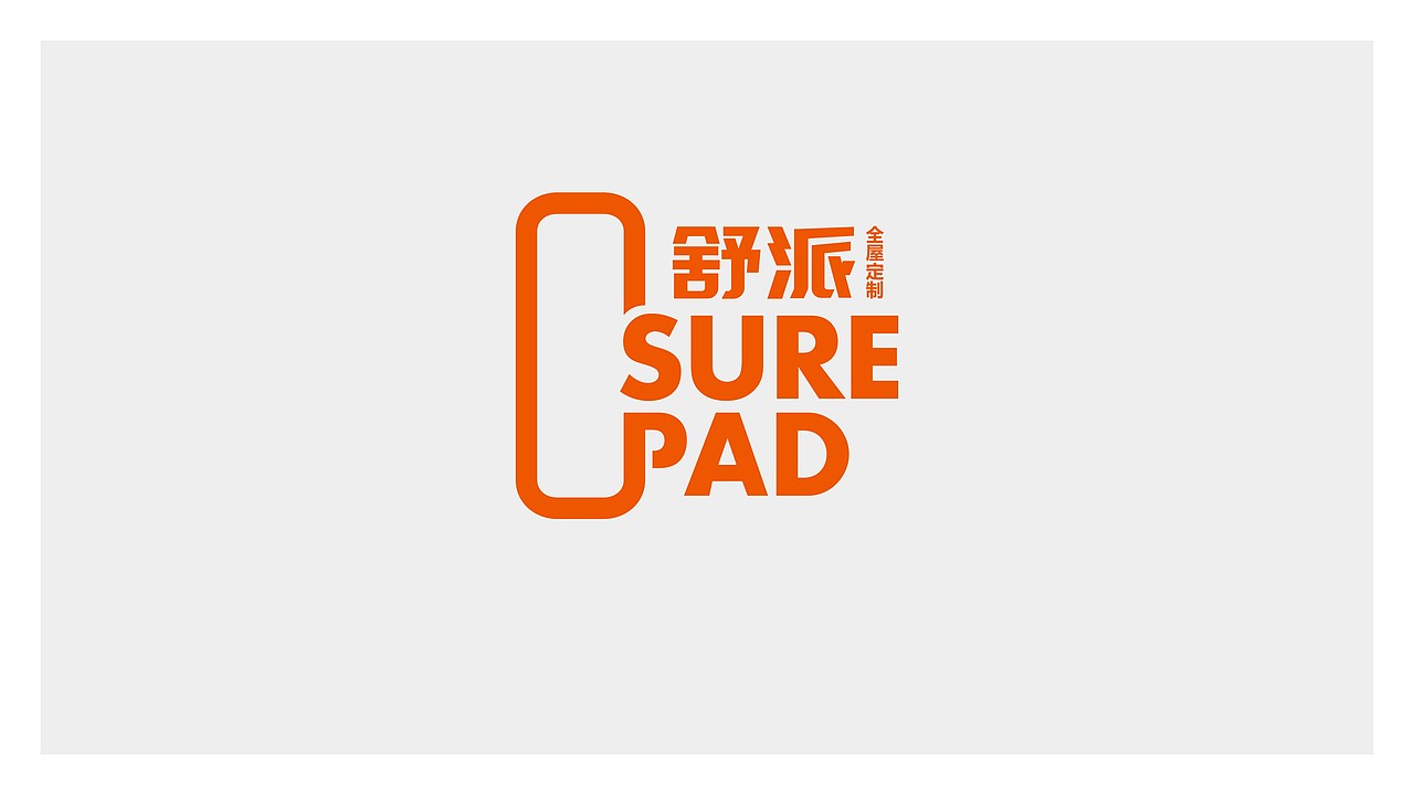 #舒派全屋定制 #三套logo标准设计提案 #博邦设计作品（图ZMzA4NzM3ODgw） - Logo - 站酷设计师无锡博邦品牌设计原创素材 - 站酷ZCOOL