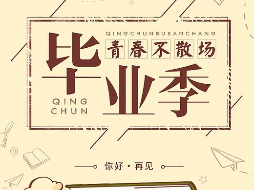 毕业季