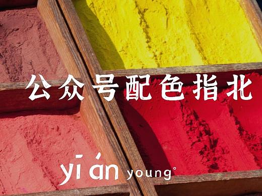 品牌配色指南/公众号为例