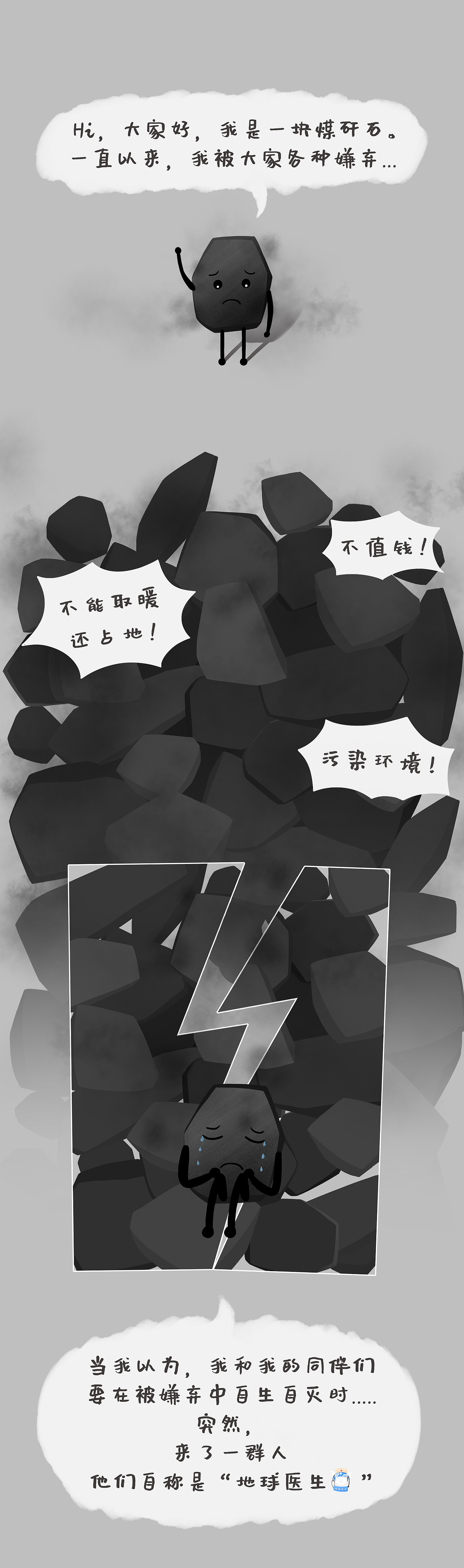 条漫--一块煤矸石的自述