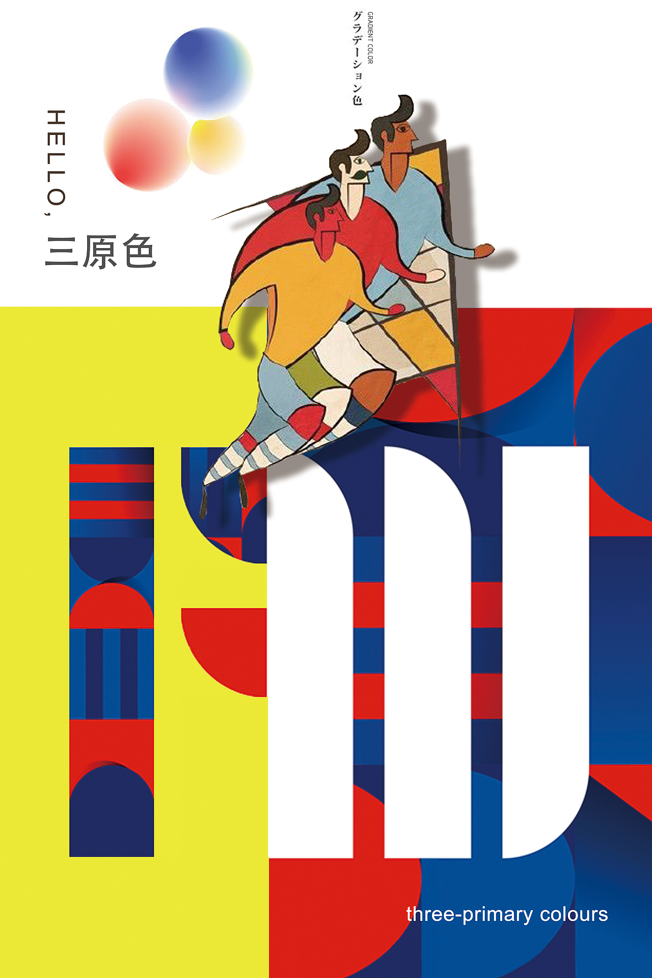 三原色|平面|海报|likeking_原创作品-站酷zcool